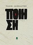 Ποίηση 1950-1966, , Λειβαδίτης, Τάσος, 1922-1988, Κέδρος, 2009