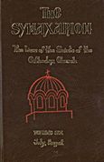 The Synaxarion, The Lives of the Saints of the Orthodox Church: July, August, Μακάριος Σιμωνοπετρίτης, Ιερομόναχος, Ίνδικτος, 2008