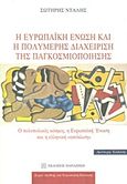 Η Ευρωπαϊκή Ένωση και η πολυμερής διαχείριση της παγκοσμιοποίησης, Ο πολυπολικός κόσμος, η Ευρωπαϊκή Ένωση και η ελληνική &quot;απόκλιση&quot;, Ντάλης, Σωτήρης, Εκδόσεις Παπαζήση, 2013