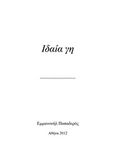 Ιδαία γη, , Παπαδερός, Εμμανουήλ, Bookstars - Γιωγγαράς, 2013