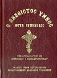 Ο Ακάθιστος Ύμνος, Μετά ερμηνείας, , Ιερόν Ησυχαστήριον Κεχαριτωμένης Θεοτόκου Τροιζήνος, 2013