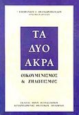 Τα δύο άκρα, Οικουμενισμός και ζηλωτισμός, Επιφάνιος Ι. Θεοδωρόπουλος, Αρχιμανδρίτης, Ιερόν Ησυχαστήριον Κεχαριτωμένης Θεοτόκου Τροιζήνος, 1997