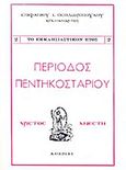 Περίοδος Πεντηκοσταρίου, , Επιφάνιος Ι. Θεοδωρόπουλος, Αρχιμανδρίτης, Ιερόν Ησυχαστήριον Κεχαριτωμένης Θεοτόκου Τροιζήνος, 1994