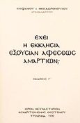 Έχει η Εκκλησία εξουσίαν άφεσης αμαρτιών;, , Επιφάνιος Ι. Θεοδωρόπουλος, Αρχιμανδρίτης, Ιερόν Ησυχαστήριον Κεχαριτωμένης Θεοτόκου Τροιζήνος, 1996