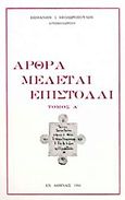 Άρθρα, μελέται, επιστολαί, , Επιφάνιος Ι. Θεοδωρόπουλος, Αρχιμανδρίτης, Ιερόν Ησυχαστήριον Κεχαριτωμένης Θεοτόκου Τροιζήνος, 1986