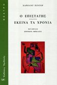 Ο επιστάτης. Εκείνα τα χρόνια, , Pinter, Harold, 1930-2008, Ηριδανός, 2012