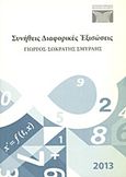 Συνήθεις διαφορικές εξισώσεις, , Σμυρλής, Γιώργος-Σωκράτης, Πανεπιστημιακές Εκδόσεις Κύπρου, 2013
