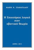 Η επικούρεια λογική στην κβαντική θεωρία, , Σταματιάδου, Μαίρη Ν., Ιδιωτική Έκδοση, 2013