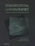 Επανορίζοντας το ψυχοκοινωνικό, Κείμενα κριτικής κοινωνικής ψυχολογίας, Συλλογικό έργο, Επίκεντρο, 2013