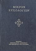 Μικρόν ευχολόγιον ή αγιασματάριον, , , Αποστολική Διακονία της  Εκκλησίας της Ελλάδος, 2012