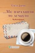 Με παραλήπτη το άγνωστο, , Δαρμή, Έλενα, Εκδόσεις Τσουκάτου, 2013