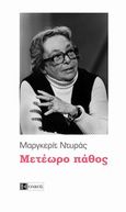 Μετέωρο πάθος, , Duras, Marguerite, 1914-1996, Ολκός, 2013