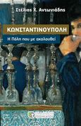Κωνσταντινούπολη, Η Πόλη που με ακολουθεί, , Αντωνιάδης, Στέλιος, Εκδόσεις Τσουκάτου, 2013
