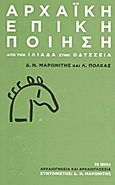 Αρχαϊκή επική ποίηση, Από την Ιλιάδα στην Οδύσσεια, Μαρωνίτης, Δημήτρης Ν., 1929-, Δημοσιογραφικός Οργανισμός Λαμπράκη, 2013