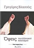 Όψεις του ελληνικού πολιτισμού, , Βλασσάς, Γρηγόρης, Photo Imaging Group, 2012