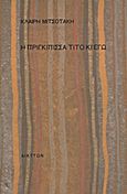 Η πριγκίπισσα Τίτο κι εγώ, , Μιτσοτάκη, Κλαίρη, 1949-, Διάττων, 1990