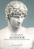 Αντίνοος, (Ελληνικόν μυθιστόρημα της αυτοκρατορικής Ρώμης), Βεκιαρέλλης, Β. Ε., Οδός Πανός, 2013