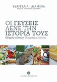 Οι γεύσεις λένε την ιστορία τους, Οδηγός γεύσεων ελληνικής κουζίνας, Φίνα, Ευαγγελία - Λία, Ελληνική Πρωτοβουλία, 2013