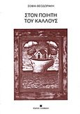 Στον ποιητή του κάλλους, , Θεοδωράκη, Σοφία, Εκδόσεις Σκαραβαίος, 2012