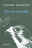 Ζώα στα σύννεφα, , Βαρβέρης, Γιάννης, 1955-2011, Κέδρος, 2013