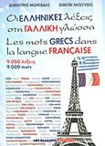 Οι ελληνικές λέξεις στη γαλλική γλώσσα, , Μολύβδης, Δημήτρης, Μαλλιάρης Παιδεία, 2013