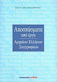 Αποσπάσματα από έργα αρχαίων Ελλήνων συγγραφέων, , Παπαδόπουλος, Κώστας Δ., Μαλλιάρης Παιδεία, 2013