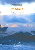 Ωκεανός, Πραγματικά συμβάντα, Τζουγανάτος, Ευάγγελος Γ., Δεδεμάδης, 2013