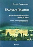 Ελλήνων πολιτεία, Άμεση διαδραστική δημοκρατία: Η ουτοπία της αριστεροδεξιάς αντιπαράθεσης και η οικονομική κρίση, Γεωργογιάννης, Παντελής, Διάδραση, 2013