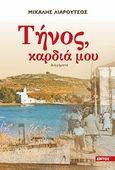 Τήνος καρδιά μου, , Λιαρούτσος, Μιχάλης, Εντός, 2013