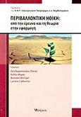 Περιβαλλοντική ηθική, Από την έρευνα και τη θεωρία στην εφαρμογή, Συλλογικό έργο, Διάδραση, 2011