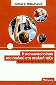 Η κοινωνικοποίηση του παιδιού στη σχολική τάξη, Ο ρόλος του εκπαιδευτικού, Μπαμπάλης, Θωμάς Κ., Διάδραση, 2011