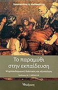 Το παραμύθι στην εκπαίδευση, Ψυχοπαιδαγωγική διάσταση και αξιοποίηση, Μαλαφάντης, Κωνσταντίνος Δ., Διάδραση, 2011