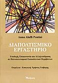 Διαπολιτισμικό εργαστήριο, Υποδοχή, επικοινωνία και αλληλεπίδραση σε πολυπολιτισμικό εκπαιδευτικό περιβάλλον, Aluffi Pentini, Anna, Διάδραση, 2011