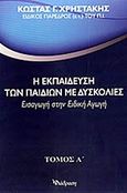 Η εκπαίδευση των παιδιών με δυσκολίες, Εισαγωγή στην ειδική αγωγή, Χρηστάκης, Κώστας Γ., Διάδραση, 2011