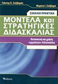 Μοντέλα και στρατηγικές διδασκαλίας, Σχολική πρακτική: Κατασκευή και χρήση &quot;εργαλειών&quot; διδασκαλίας, Σαλβαράς, Γιάννης Κ., Διάδραση, 2011