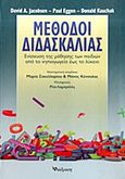 Μέθοδοι διδασκαλίας, Ενίσχυση της μάθησης των παιδιών από το νηπιαγωγείο έως το λύκειο, Συλλογικό έργο, Διάδραση, 2011