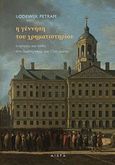 Η γέννηση του χρηματιστηρίου, Ίντριγκες και πάθη στο Άμστερνταμ του 17ου αιώνα, Petram, Lodewijk, Αιώρα, 2013
