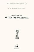 Μελέτη περί του χρυσού της Μακεδονίας, , Αρβανιτόπουλος, Α. Σ., Βιβλιογνωσία, 2013