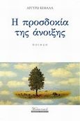 Η προσδοκία της άνοιξης, , Κεφάλα, Αργυρώ, Γκοβόστης, 2013