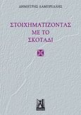 Στοιχηματίζοντας με το σκοτάδι, , Λαμπρέλλης, Δημήτρης Ν., Γκοβόστης, 2013