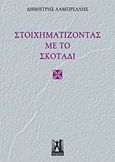 Στοιχηματίζοντας με το σκοτάδι, , Λαμπρέλλης, Δημήτρης Ν., Γκοβόστης, 2013