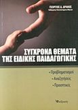 Σύγχρονα θέματα της ειδικής παιδαγωγικής, Προβληματισμοί, αναζητήσεις και προοπτικές, Δράκος, Γεώργιος Δ., Διάδραση, 2011