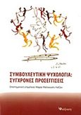 Συμβουλευτική ψυχολογία, Σύγχρονες προσεγγίσεις, Συλλογικό έργο, Διάδραση, 2011