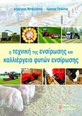 Η τεχνική της ενσίρωσης και καλλιέργεια φυτών ενσίρωσης, , Μπαξεβάνος, Δημήτριος, Σύγχρονη Παιδεία, 2012