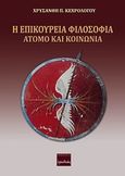 Η επικούρεια φιλοσοφία, Άτομο και κοινωνία, Κεχρολόγου, Χρυσάνθη, Ερωδιός, 2013