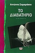 Το διαβατήριο, Διηγήματα, Σαμαράκης, Αντώνης, 1919-2003, Ψυχογιός, 2013