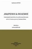 Ανδρισμοί και πόλεμος, Ιστορικογραφικές προσεγγίσεις στις μεγάλες ευρωπαϊκές χώρες από τον 19ο αιώνα ως και τον Α' παγκόσμιο πόλεμο, Πουτιός, Χαράλαμπος, Ελληνική Πρωτοπορία, 2013
