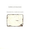 Τίτλος, , Σταματίου, Σοφία, Γαβριηλίδης, 2013