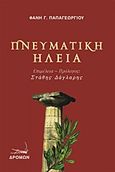 Πνευματική Ηλεία, , Παπαγεωργίου, Φανή Γ., 1905-2002, Δρόμων, 2013