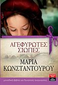 Αγεφύρωτες σιωπές, , Κωνσταντούρου, Μαρία, Εκδοτικός Οίκος Α. Α. Λιβάνη, 2013